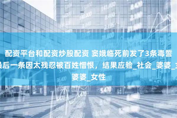 配资平台和配资炒股配资 窦娥临死前发了3条毒誓，最后一条因太残忍被百姓憎恨，结果应验_社会_婆婆_女性