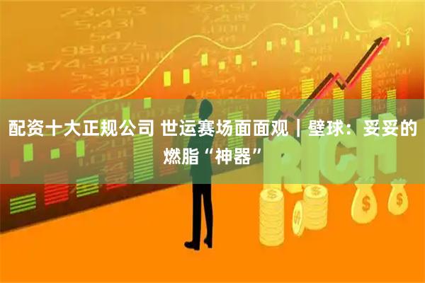 配资十大正规公司 世运赛场面面观｜壁球：妥妥的燃脂“神器”