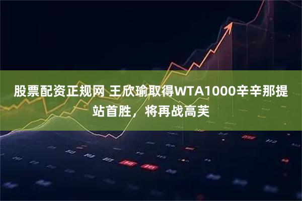 股票配资正规网 王欣瑜取得WTA1000辛辛那提站首胜，将再战高芙